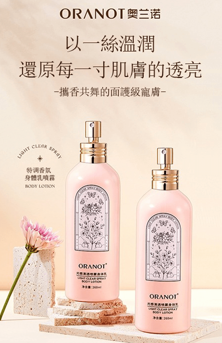 oranot身體乳