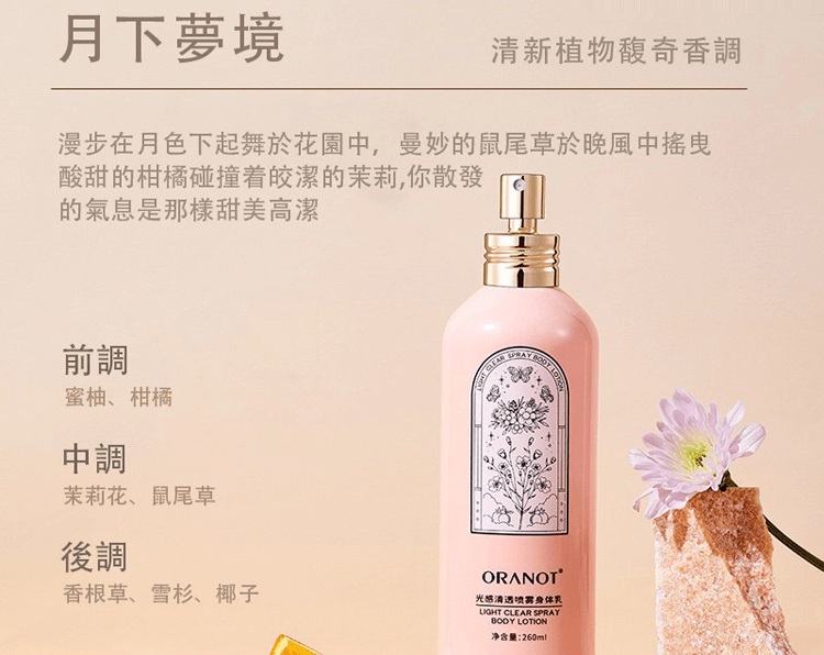 oranot身體乳